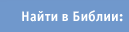 Найти в Библии: