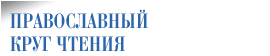 Православный круг чтения