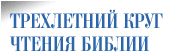 Трехлетний круг чтения Библии