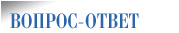 Вопрос-Ответ