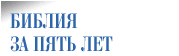 Библия за пять лет