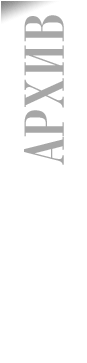 Архив