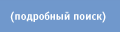 Расширенный поиск