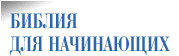 Библия для начинающих