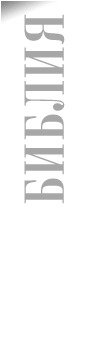 Библия on-line