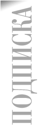 ПОДПИСКА
