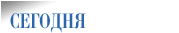 Сегодня