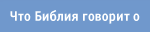 Что Библия говорит о