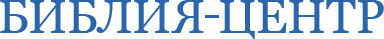Библия-Центр